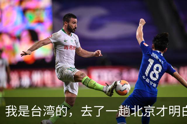 我是台湾的，去了一趟北京才明白，大陆根本不是我之前想象的样子