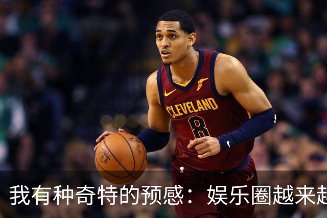 我有种奇特的预感：娱乐圈越来越不对了，一些明星突然扎堆开演唱会，不是情怀，是缺钱了！