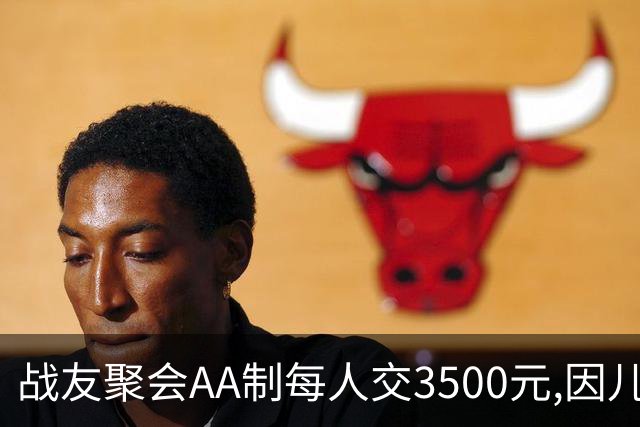 战友聚会AA制每人交3500元,因儿子高烧39度会没去成,次日民警上门
