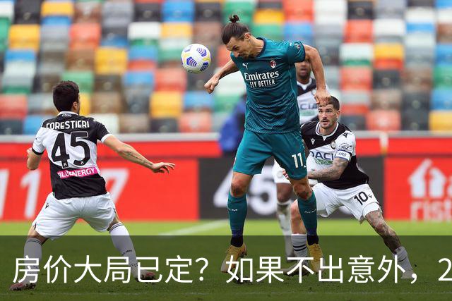 房价大局已定？如果不出意外，2027年起房地产可能迎来三大变化