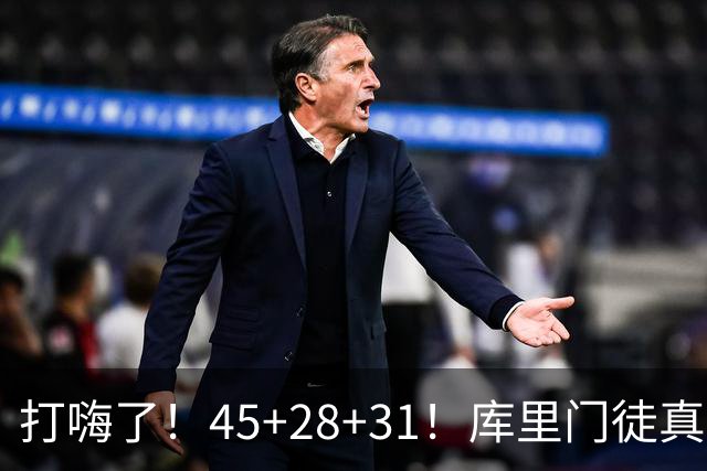 打嗨了！45+28+31！库里门徒真有能耐