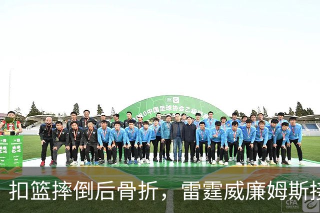 扣篮摔倒后骨折，雷霆威廉姆斯接受脚踝手术