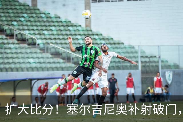 扩大比分！塞尔吉尼奥补射破门，国安2-0海牛