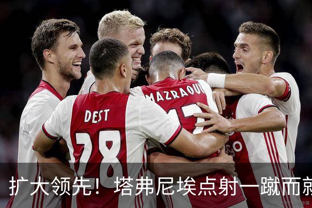 扩大领先！塔弗尼埃点射一蹴而就，伯恩茅斯2-0米兰