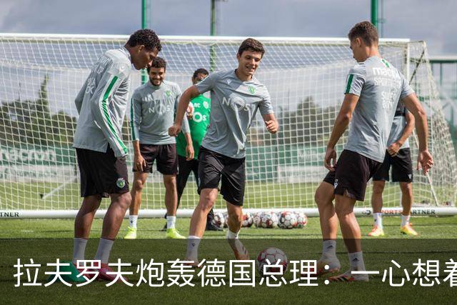 拉夫罗夫炮轰德国总理：一心想着打败俄罗斯，简直是“政治受虐狂”