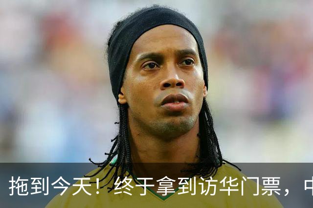 拖到今天！终于拿到访华门票，中方仁至义尽，高市成最大输家