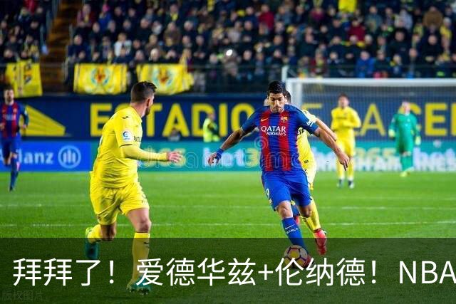 拜拜了！爱德华兹+伦纳德！NBA史诗级伤病潮来袭