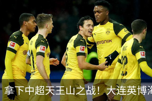 拿下中超天王山之战！大连英博海发1:0成都蓉城