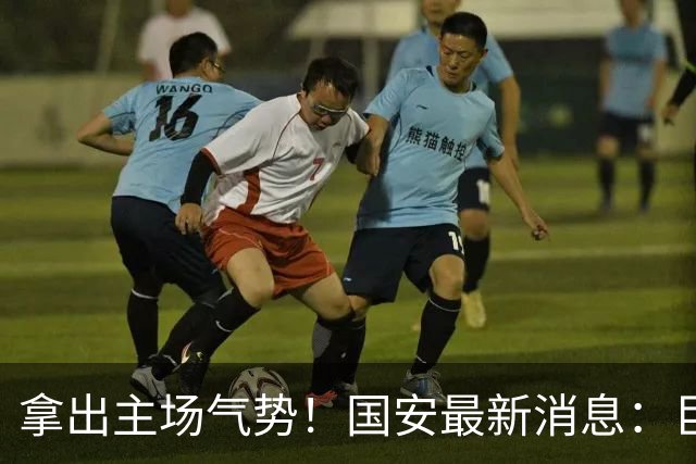 拿出主场气势！国安最新消息：巨型TIFO亮相主场，战全北全力取胜