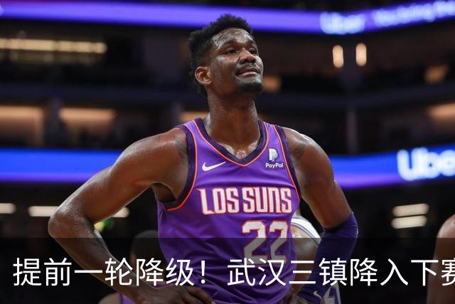 提前一轮降级！武汉三镇降入下赛季中甲，4年前曾夺中超冠军