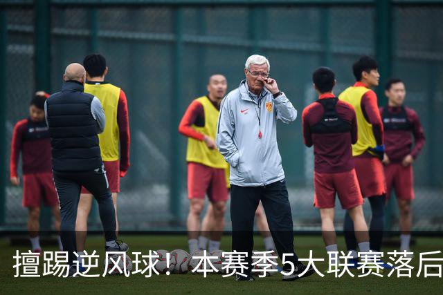 擅踢逆风球！本赛季5大联赛落后情况下抢分榜：国米13分高居榜首