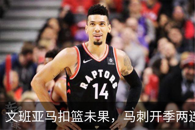 文班亚马扣篮未果，马刺开季两连败