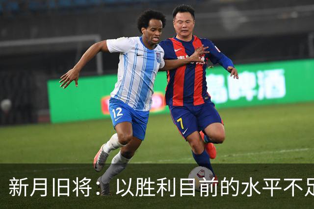 新月旧将：以胜利目前的水平不足以夺冠，最终会排在第四位