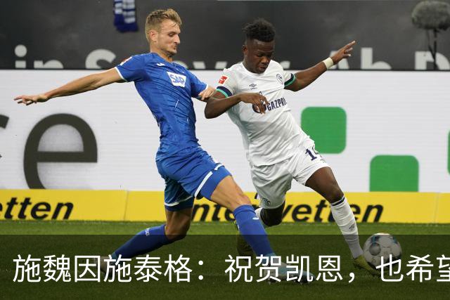 施魏因施泰格：祝贺凯恩，也希望金球奖能有更多德国球员入围