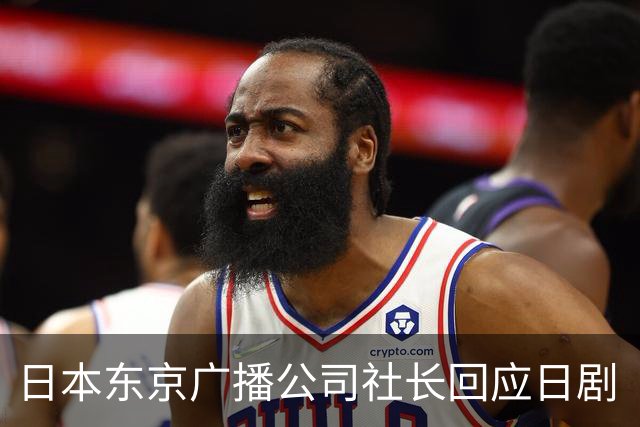 日本东京广播公司社长回应日剧《VIVANT》被批评：“完全虚构”的娱乐作品，没有通过作品传递贬低特定国家、伤害其国民感情的意思
