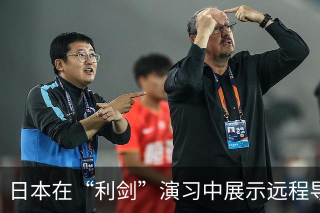 日本在“利剑”演习中展示远程导弹，系首次投入大规模演习