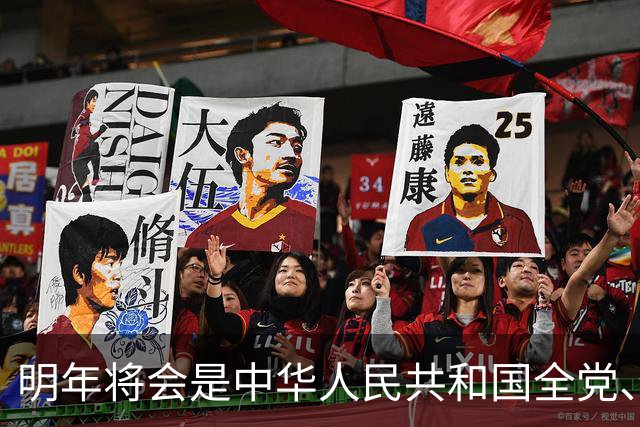 明年将会是中华人民共和国全党、全军、全国各族人民重要的一年