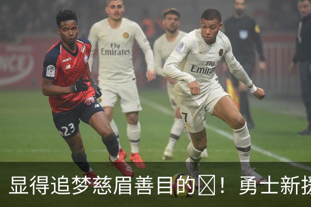 显得追梦慈眉善目的😂！勇士新援尼昂连续两场跟对手互喷！