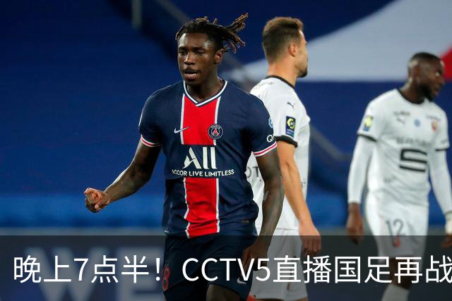晚上7点半！CCTV5直播国足再战热身赛，本土三叉戟搭档3大归化，目标=终结三连败