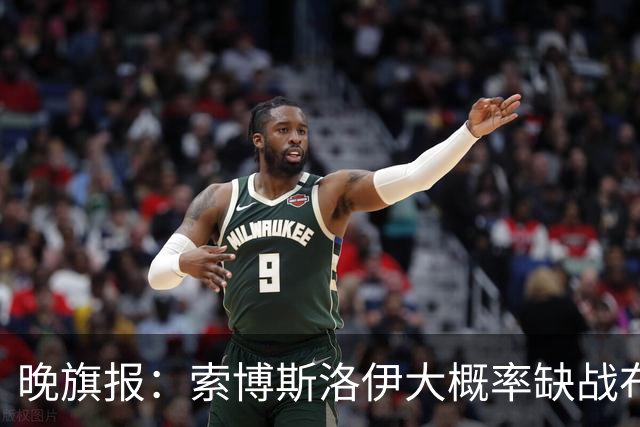 晚旗报：索博斯洛伊大概率缺战布莱顿，弗林蓬伤停1个月