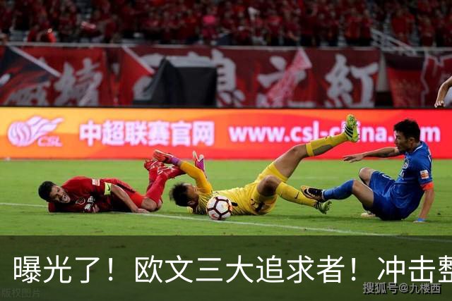 曝光了！欧文三大追求者！冲击整个NBA争冠格局