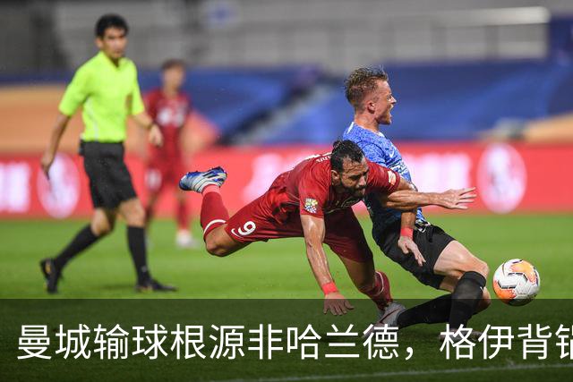 曼城输球根源非哈兰德，格伊背锅背后中场隐患亟待解决