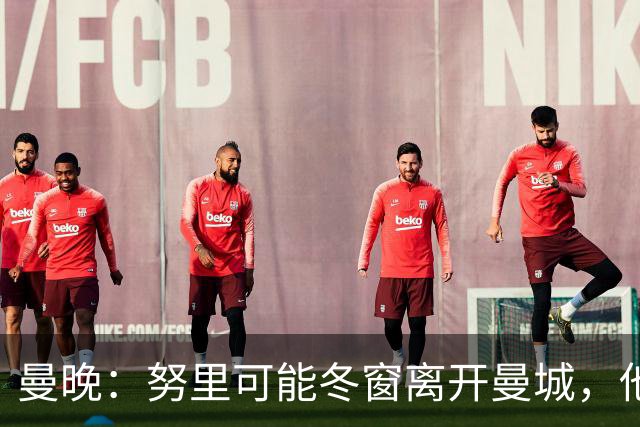 曼晚：努里可能冬窗离开曼城，他在联赛还没有出场过