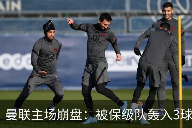 曼联主场崩盘：被保级队轰入3球，8场不胜太耻辱，球迷绝望提前离场
