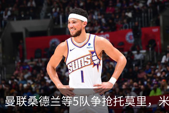 曼联桑德兰等5队争抢托莫里，米兰愿套现