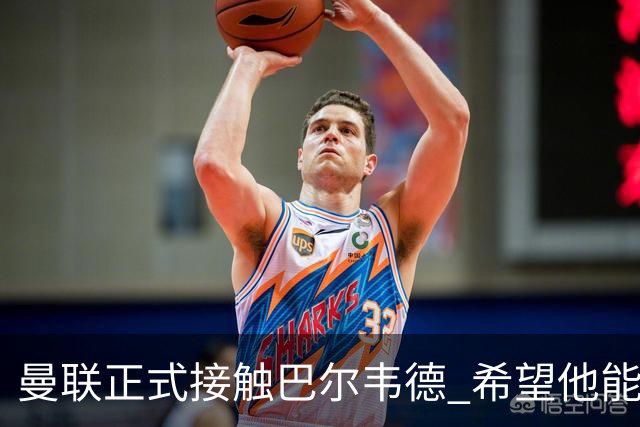曼联正式接触巴尔韦德 希望他能带队至本赛季结束