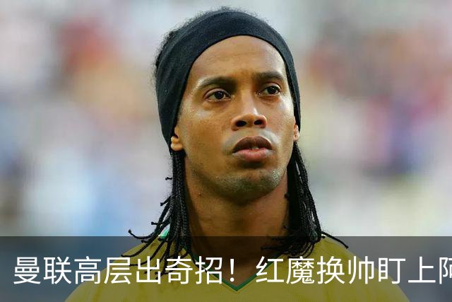 曼联高层出奇招！红魔换帅盯上阿森纳名宿！卡里克帅位悬了