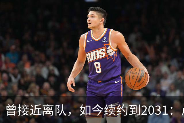 曾接近离队，如今续约到2031：卢利称穿罗马球衣是骄傲
