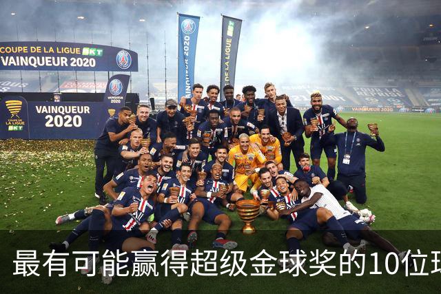 最有可能赢得超级金球奖的10位球员