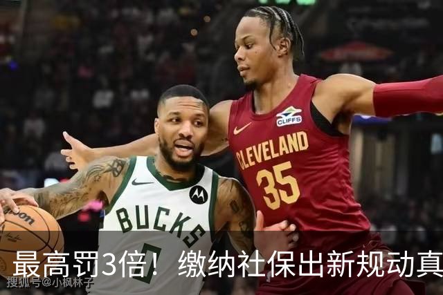 最高罚3倍！缴纳社保出新规动真格，“潜规则”时代过去了！