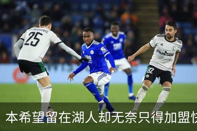 本希望留在湖人却无奈只得加盟快船，但日本锋线球星对此并不怨恨