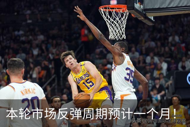 本轮市场反弹周期预计一个月！