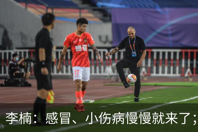 李楠：感冒、小伤病慢慢就来了；五连胜对于我们不应该是包袱