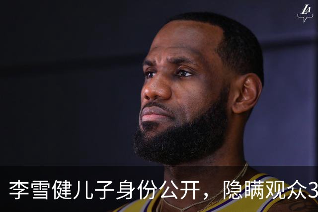 李雪健儿子身份公开，隐瞒观众39年不靠父亲靠自己，如今名气不小