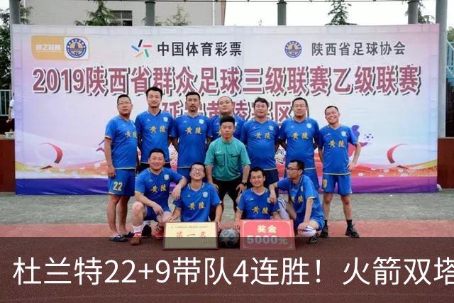 杜兰特22+9带队4连胜！火箭双塔45分21板6断，老鹰6人上双也白给