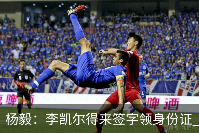 杨毅：李凯尔得来签字领身份证 才算走完流程
