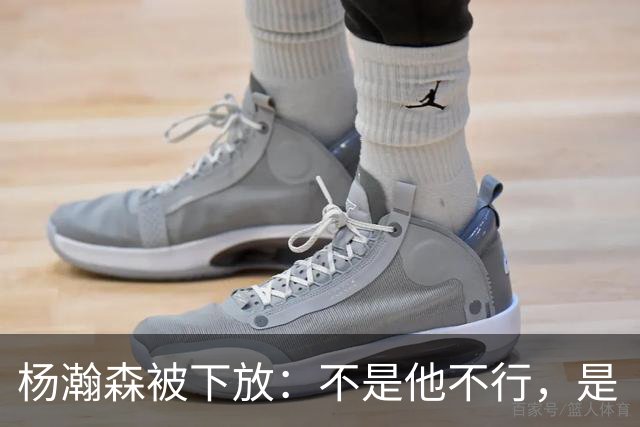 杨瀚森被下放：不是他不行，是“型号”不对