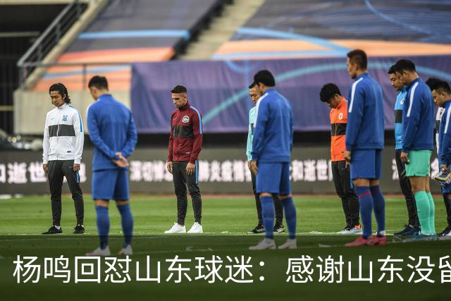 杨鸣回怼山东球迷：感谢山东没留克里斯、没抢段睿骐 辽鲁一家亲