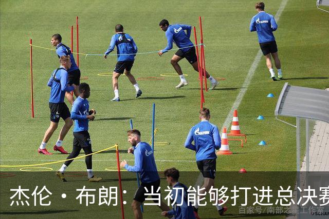 杰伦·布朗：当初能够打进总决赛并最终夺冠 是因球队更重视协作