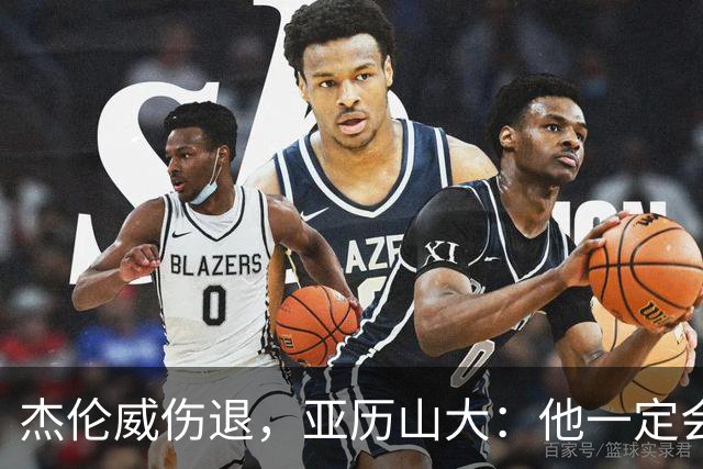杰伦威伤退，亚历山大：他一定会以更强大的姿态回归