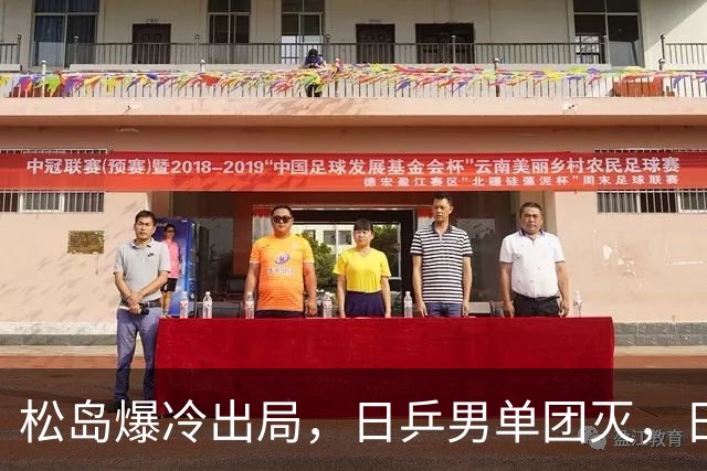 松岛爆冷出局，日乒男单团灭，日乒协醒悟：向国乒学习迫在眉睫