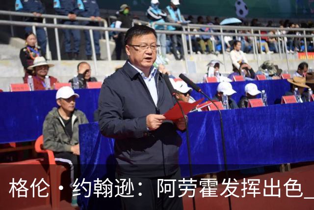 格伦·约翰逊：阿劳霍发挥出色 利物浦若未买断他 我会感到意外