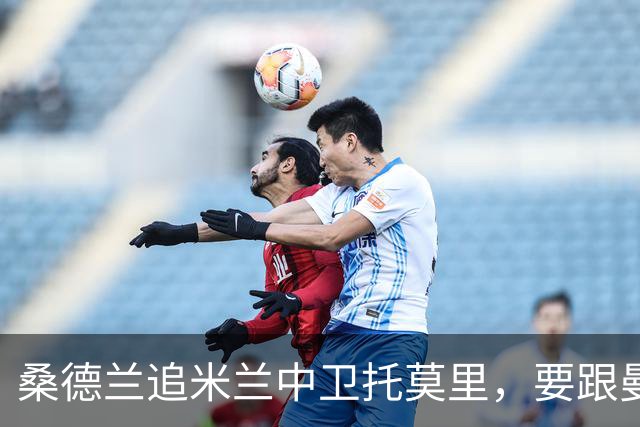 桑德兰追米兰中卫托莫里，要跟曼联热刺等五队抢人