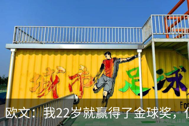 欧文：我22岁就赢得了金球奖，但并没有获得足够的认可