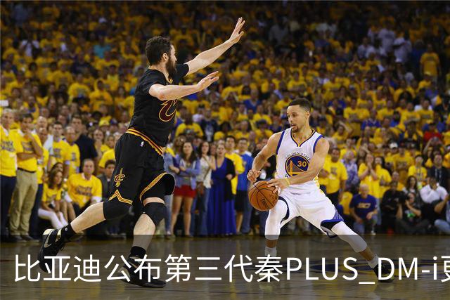 比亚迪公布第三代秦PLUS DM-i更多信息：综合续航2290公里，百公里亏电油耗2.58升