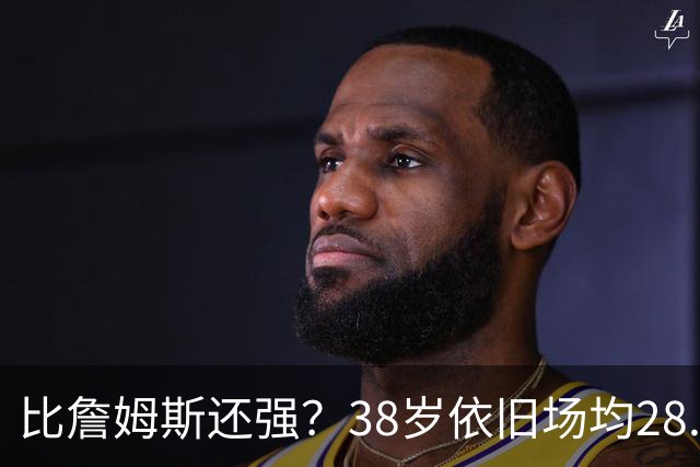 比詹姆斯还强？38岁依旧场均28.8分，成NBA历史最强GOAT，但你真别成下一个科比